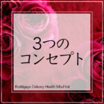 Mrs.Firstはこんなお店です。〜3つのコンセプト〜