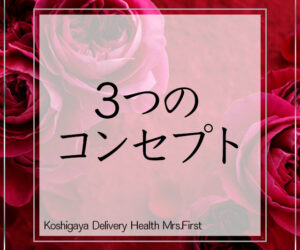 Mrs.Firstはこんなお店です。〜3つのコンセプト〜
