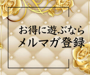 メルマガ登録でお得にお遊びくださいませ♪
