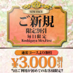 ご新規様割！【当店を初めてご利用の方は最大3,000円off♪】