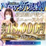 NEW 新規割!!