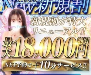 NEW 新規割!!