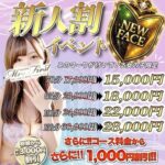 新人割！【新人女性と遊ぶならお得に遊んじゃいましょ♪】