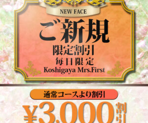 ご新規様割！【当店を初めてご利用の方は最大3,000円off♪】