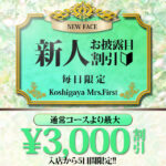 新人割！【新人女性と遊ぶならお得に遊んじゃいましょ♪】