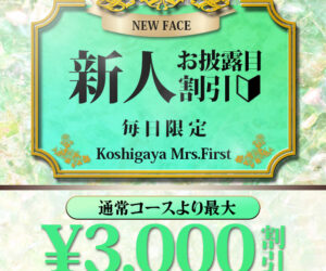 新人割！【新人女性と遊ぶならお得に遊んじゃいましょ♪】