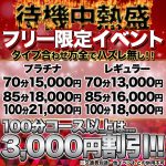 待機中熱盛割引イベント！【フリー限定のタイプ合わせハズレなし!!】