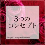 Mrs.Firstはこんなお店です。〜3つのコンセプト〜