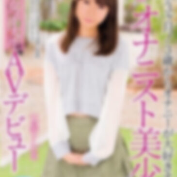 現役AV女優/みかな