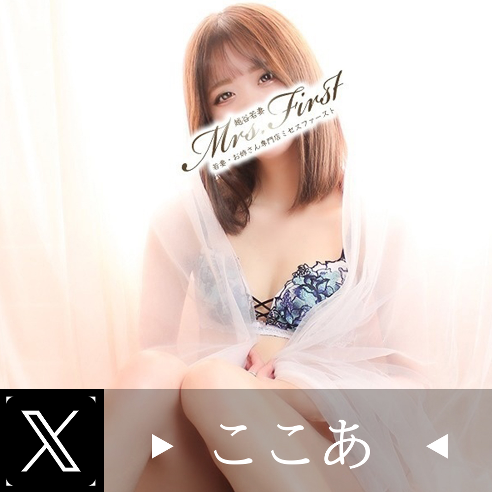 ミセスファーストのここあのXの画像
