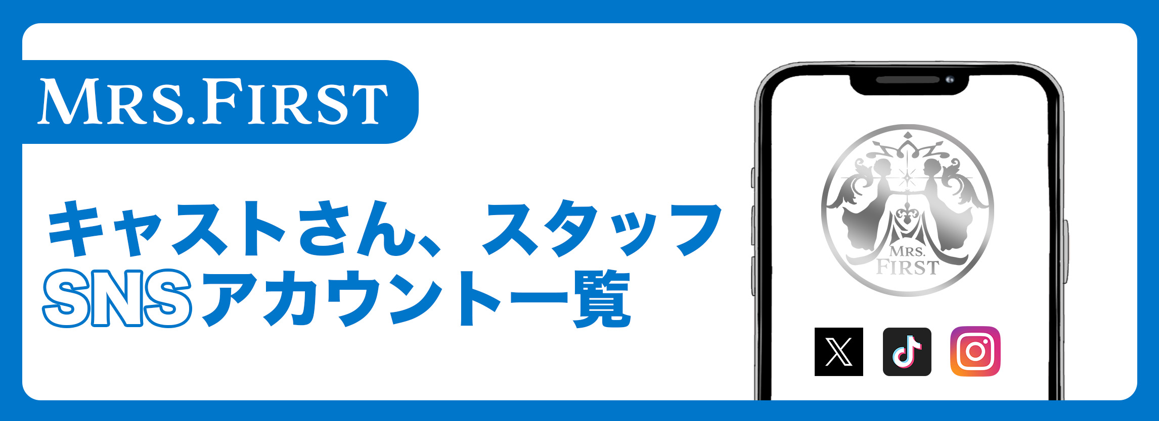 店右sファーストのSNSアカウント一覧